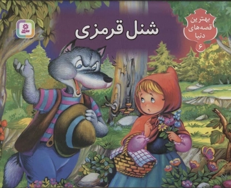 شنل قرمزی - کتاب برجسته بهترین قصه های دنیا 6