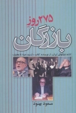 275 روز بازرگان - ادامه دولتهای ایران