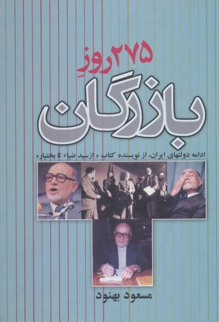 275 روز بازرگان - ادامه دولتهای ایران