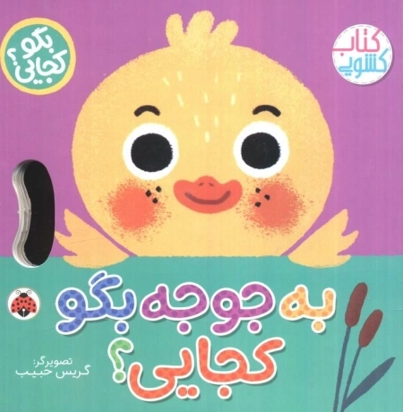 به جوجه بگو کجایی - کتاب کشویی