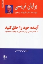 آینده خود را خلق کنید - 12 اقدام اساسی برای دستیابی به موفقیت نامحدود