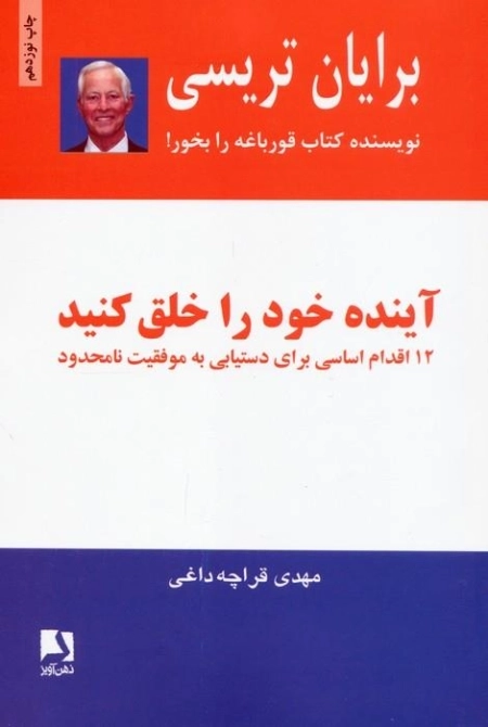 آینده خود را خلق کنید - 12 اقدام اساسی برای دستیابی به موفقیت نامحدود