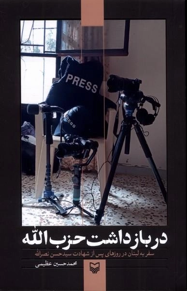 در بازداشت حزب الله