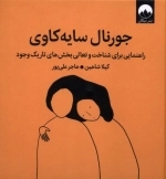 جورنال سایه کاوی - راهنمایی برای شناخت و تعالی بخش های تاریک وجود