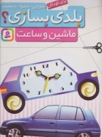 قیچی - مقوا - چسب - بلدی بسازی - ماشین و ساعت