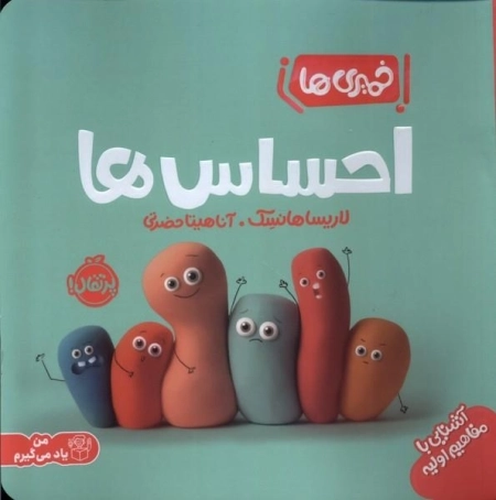 خمیری ها - احساس ها