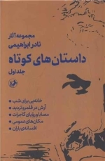 داستان های کوتاه نادر ابراهیمی - 2جلدی
