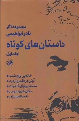داستان های کوتاه نادر ابراهیمی - 2جلدی
