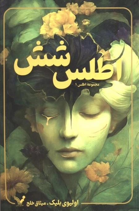اطلس شش - مجموعه اطلس 1
