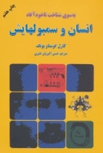 انسان و سمبولهایش - به سوی شناخت ناخودآگاه