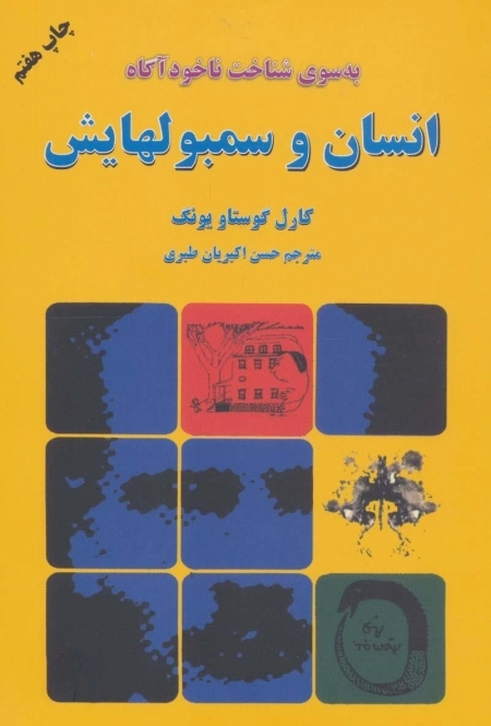 انسان و سمبولهایش - به سوی شناخت ناخودآگاه