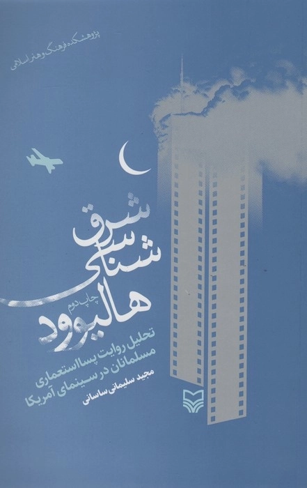 شرق شناسی هالیوود: تحلیل روایت پسااستعماری مسلمانان در سینمای هالیوود