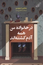 در خانواده من همه آدم کشته اند
