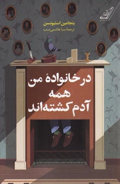 در خانواده من همه آدم کشته اند