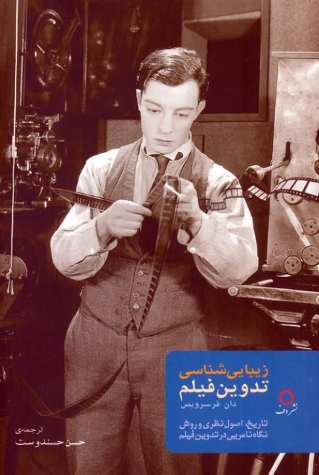 زیبایی شناسی تدوین فیلم - تاریخ اصول نظری و روش نگاه نامریی در تدوین فیلم