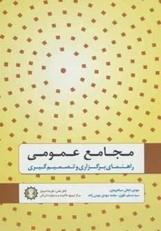 مجامع عمومی - راهنمای برگزاری و تصمیم گیری