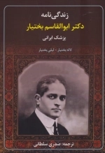زندگی نامه دکتر ابوالقاسم بختیار - پزشک ایرانی