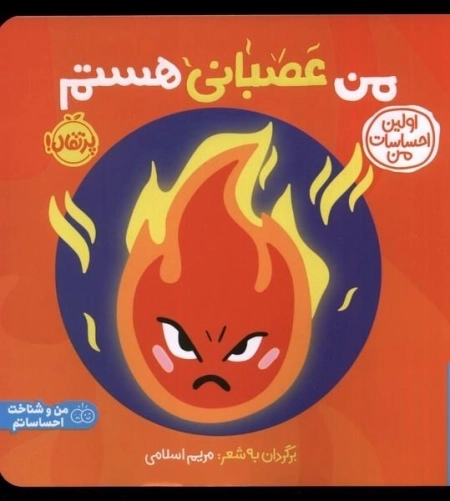 من عصبانی هستم - اولین احساسات من
