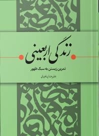 زندگی اربعینی - تمرین زیستن به سبک ظهور