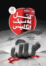 قتل به سبک انگلیسی