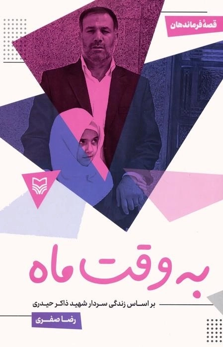 به وقت ماه- بر اساس زندگی سردار شهید ذاکر حیدری - قصه فرماندهان 50