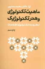 ماهیت تکنولوژی و هنر تکنولوژیک - نظری به تکنولوژی اطلاعات