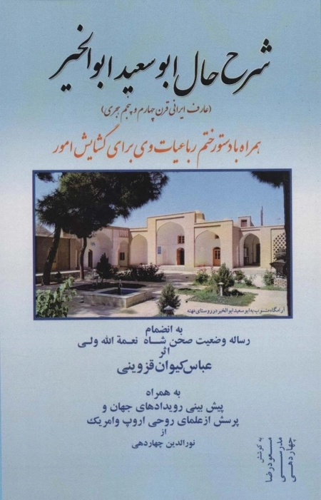 شرح حال ابوسعید ابوالخیر - همراه با دستور ختم رباعیات وی برای گشایش امور