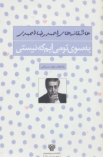 به سوی تو می آیم که نیستی