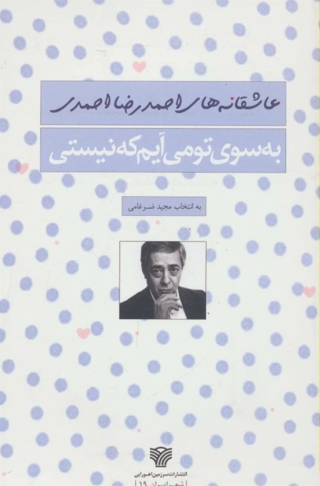 به سوی تو می آیم که نیستی