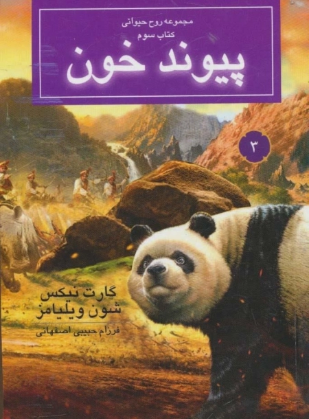 پیوند خون - مجموعه روح حیوانی