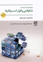 راهبردهای شناخت و هدایت شکوفایی و افول کسب و کارها - نشانه های رشد تنزل و سقوط