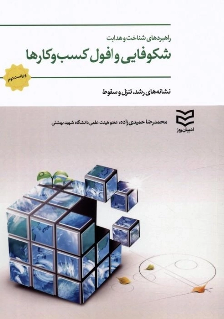 راهبردهای شناخت و هدایت شکوفایی و افول کسب و کارها - نشانه های رشد تنزل و سقوط