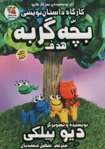 کارگاه داستان نویسی بچه گربه 3 - هدف