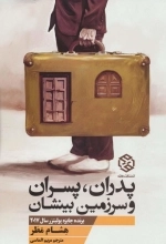 پدران - پسران و سرزمین بینشان