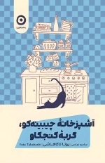 آشپزخانه چیینه کو : گربه کنجکاو