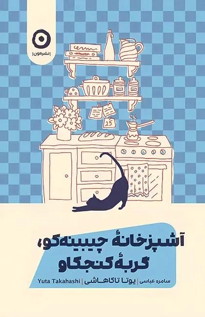 آشپزخانه چیینه کو : گربه کنجکاو
