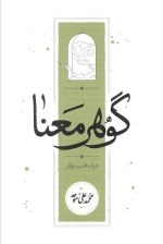 گوهر معنا - در باب ادب و عرفان