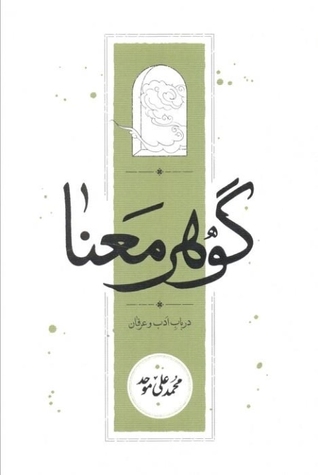 گوهر معنا - در باب ادب و عرفان