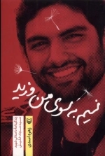 نسیم به سوی من وزید
