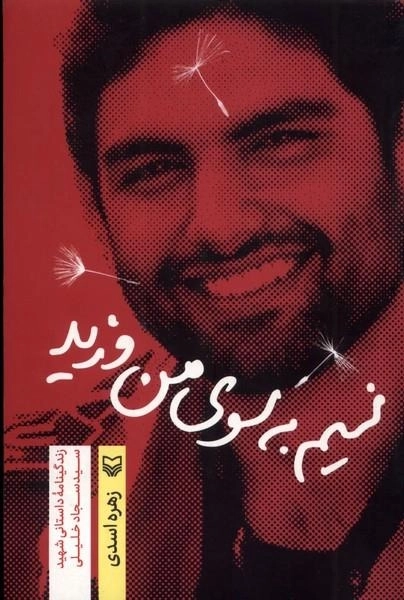 نسیم به سوی من وزید