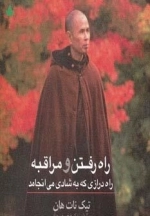 راه رفتن و مراقبه - راه درازی که به شادی می انجامد