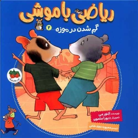 گم شدن در موزه - ریاضی با موشی 2
