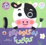 به گاوه بگو کجایی - کتاب کشویی