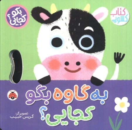 به گاوه بگو کجایی - کتاب کشویی
