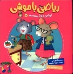 اولین روز مدرسه - ریاضی با موشی 5