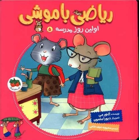 اولین روز مدرسه - ریاضی با موشی 5