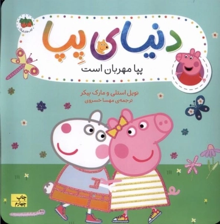 دنیای پپا18 - پپا مهربان است