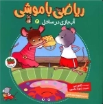 آب بازی در ساحل - ریاضی با موشی 4