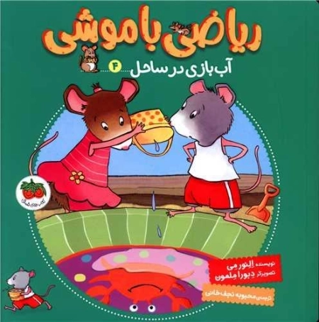 آب بازی در ساحل - ریاضی با موشی 4