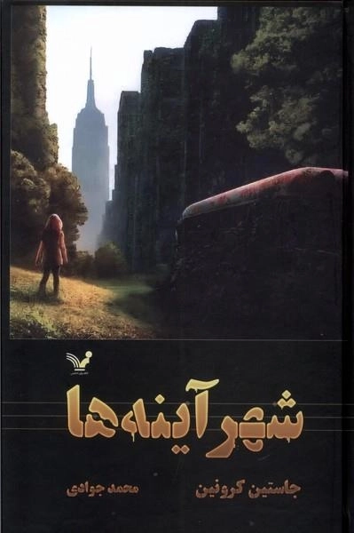 گذرگاه 3 - شهر آینه ها